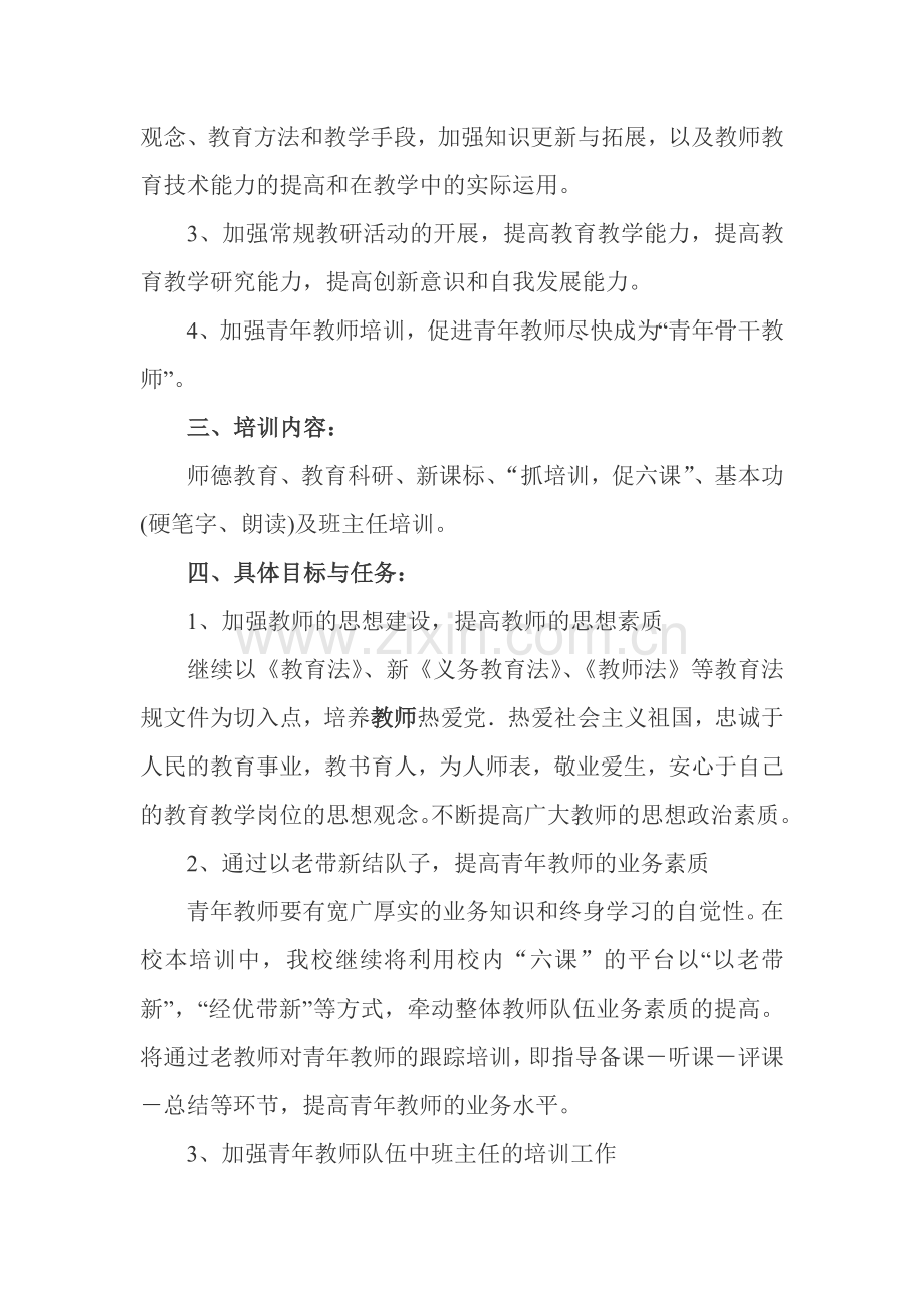 崔家崖第二小学教师师资培训计划.doc_第2页