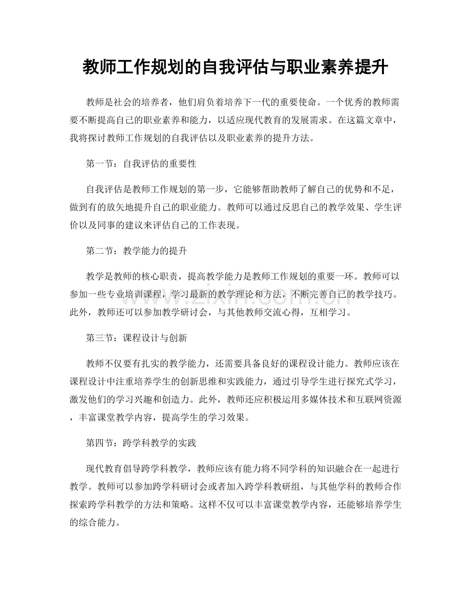 教师工作规划的自我评估与职业素养提升.docx_第1页