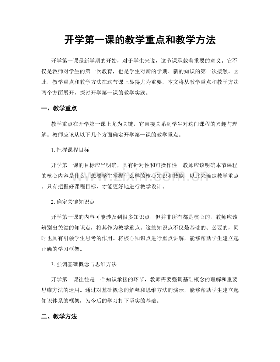 开学第一课的教学重点和教学方法.docx_第1页