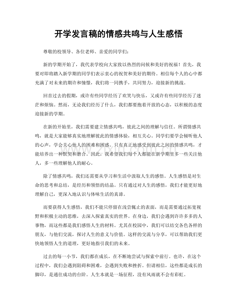 开学发言稿的情感共鸣与人生感悟.docx_第1页