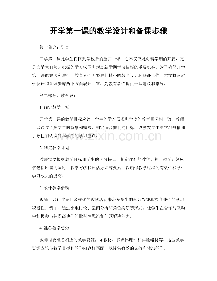 开学第一课的教学设计和备课步骤.docx_第1页