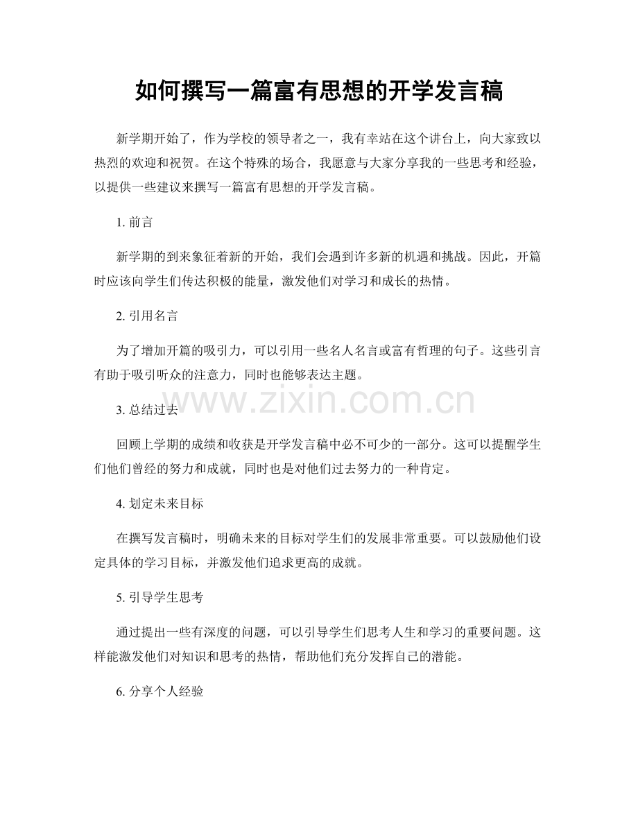 如何撰写一篇富有思想的开学发言稿.docx_第1页