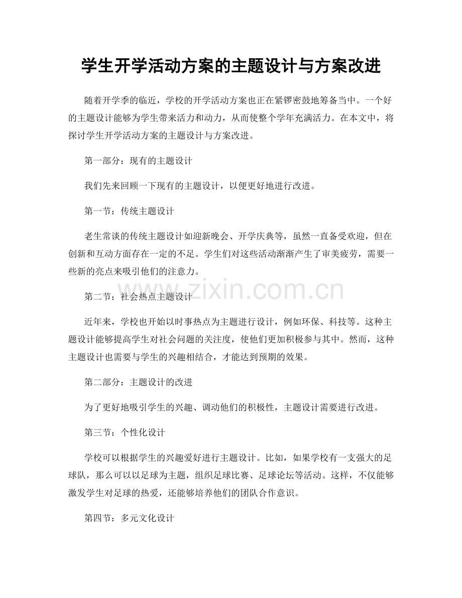 学生开学活动方案的主题设计与方案改进.docx_第1页