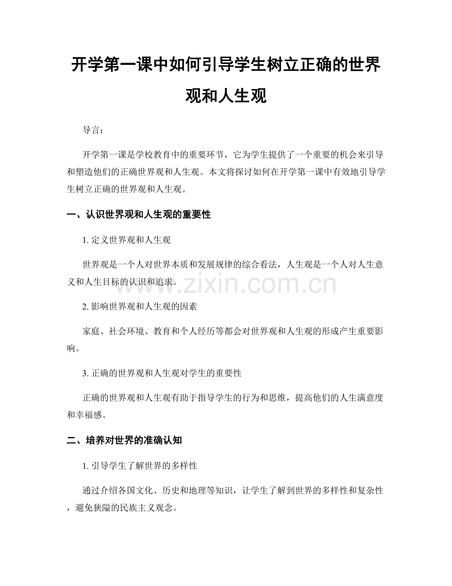 开学第一课中如何引导学生树立正确的世界观和人生观.docx_第1页