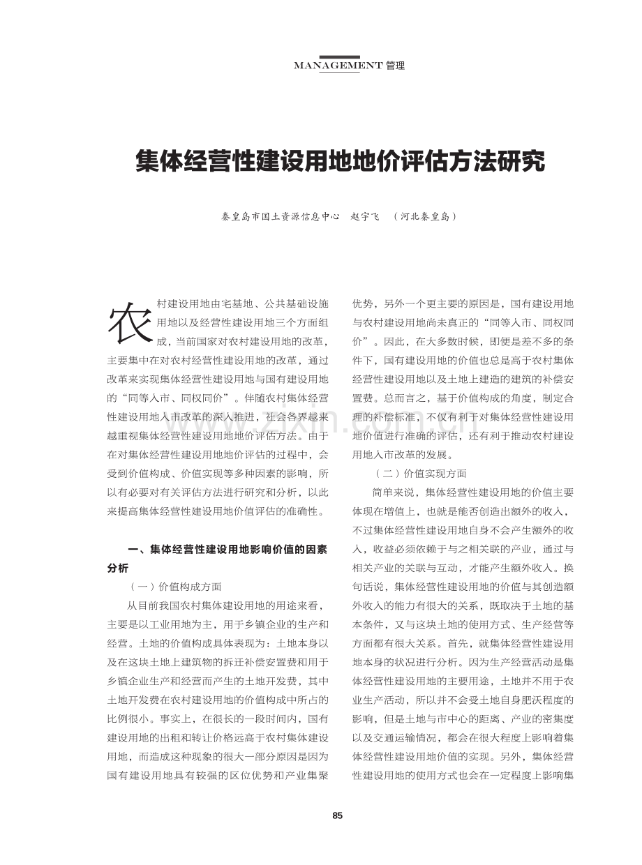 集体经营性建设用地地价评估方法研究.pdf_第1页