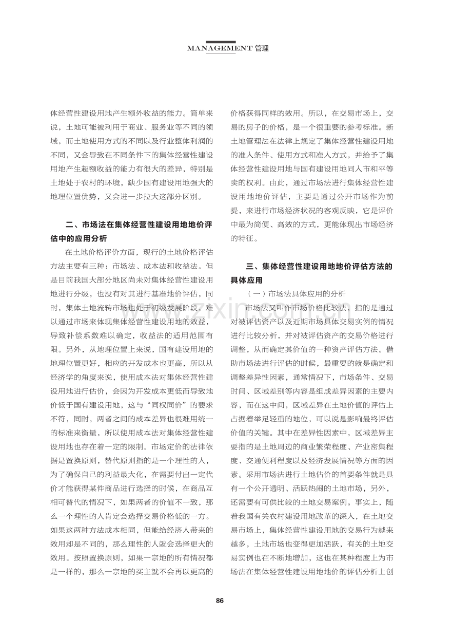 集体经营性建设用地地价评估方法研究.pdf_第2页