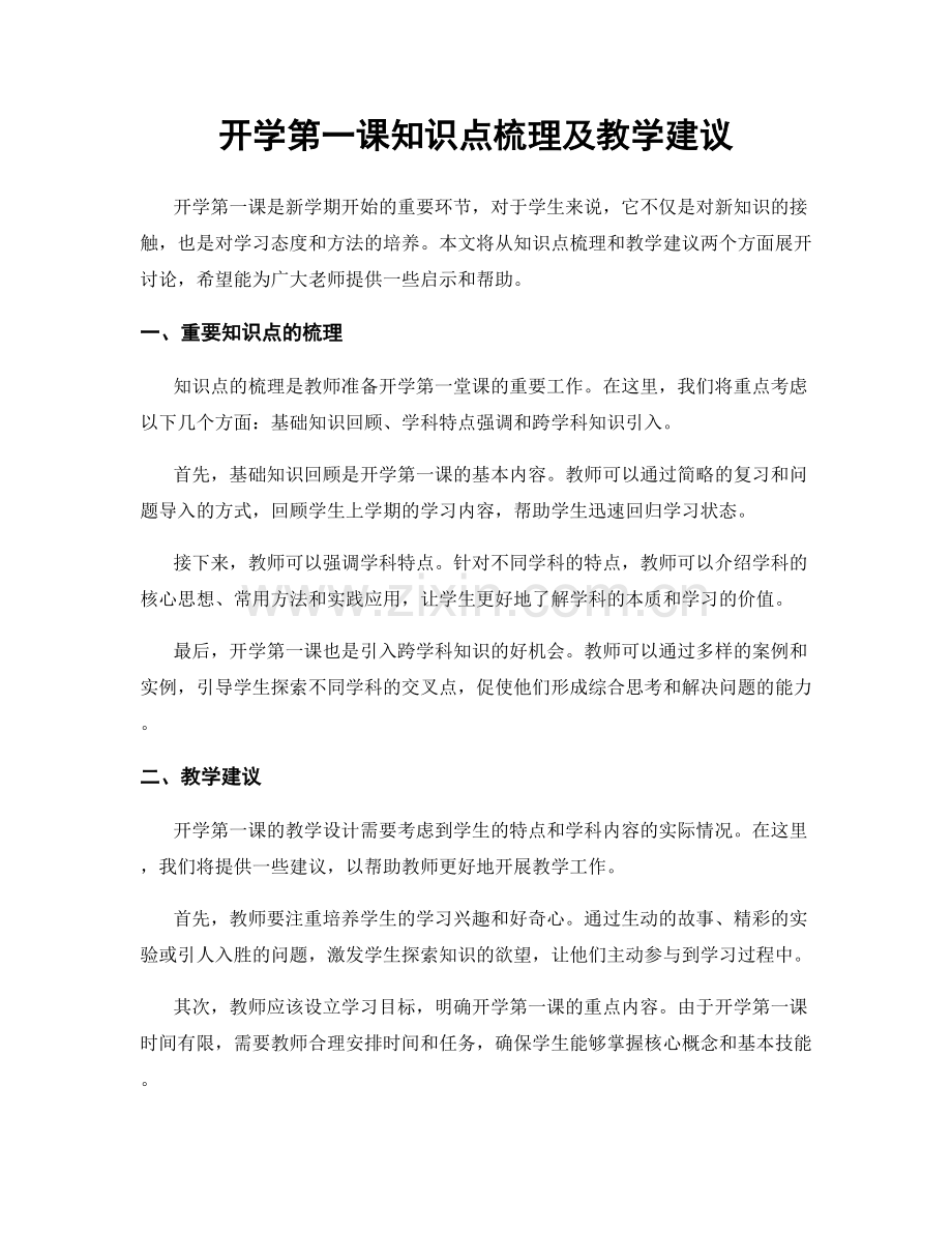 开学第一课知识点梳理及教学建议.docx_第1页