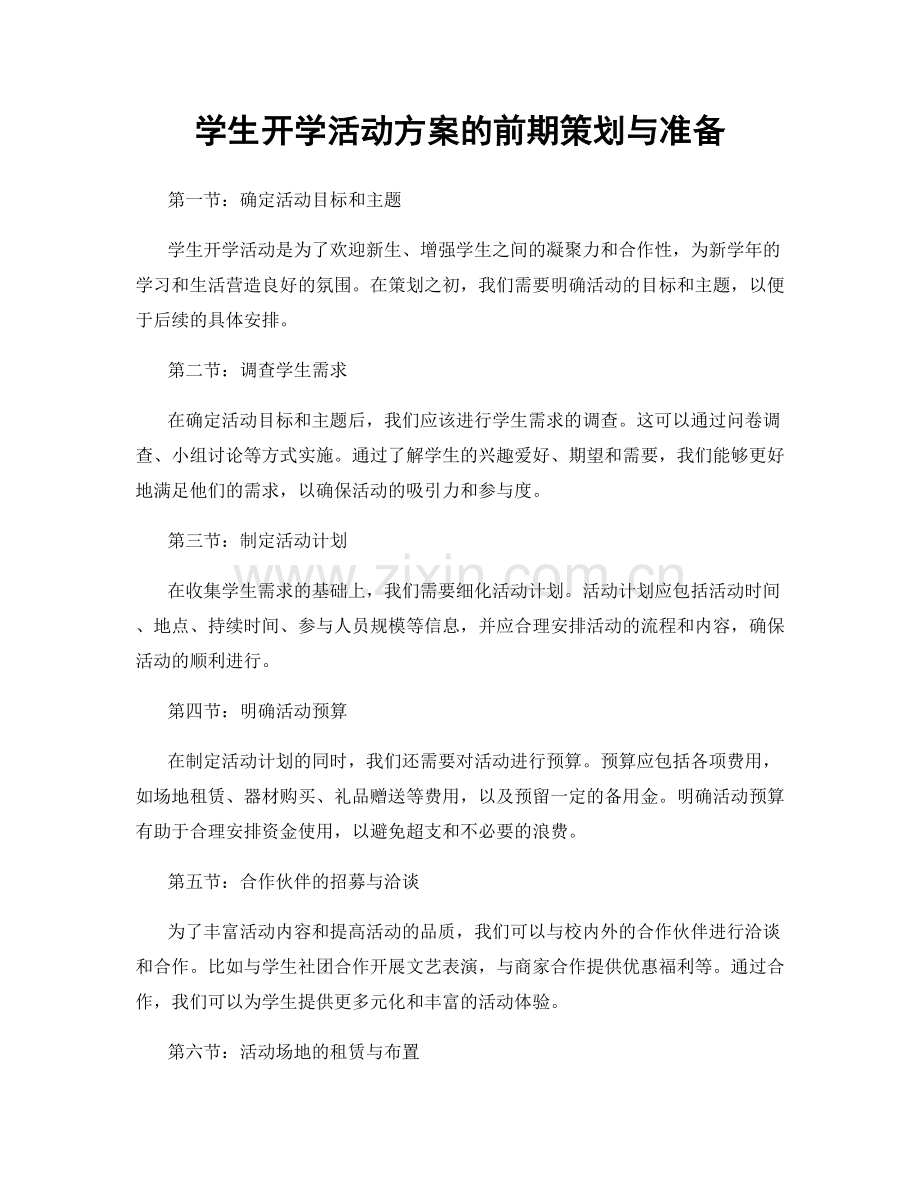 学生开学活动方案的前期策划与准备.docx_第1页