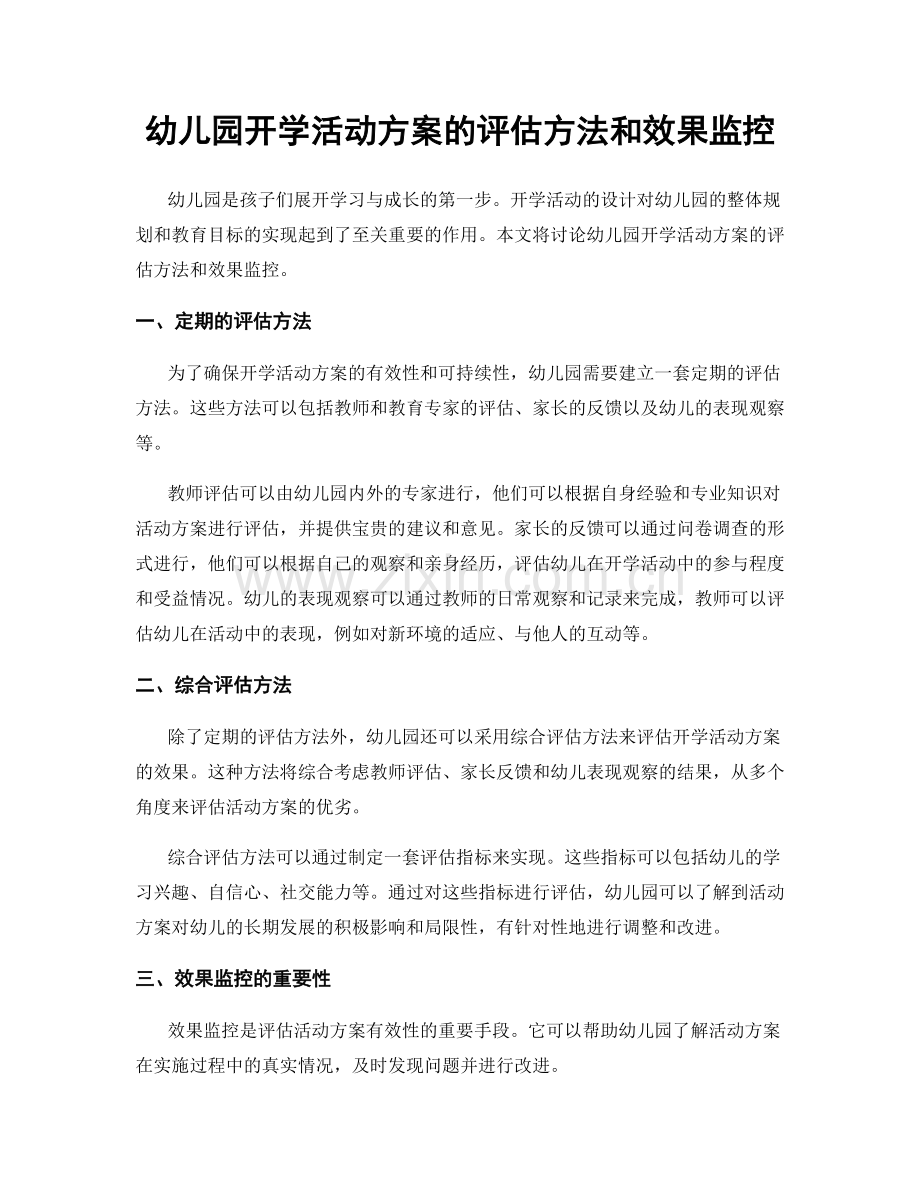 幼儿园开学活动方案的评估方法和效果监控.docx_第1页