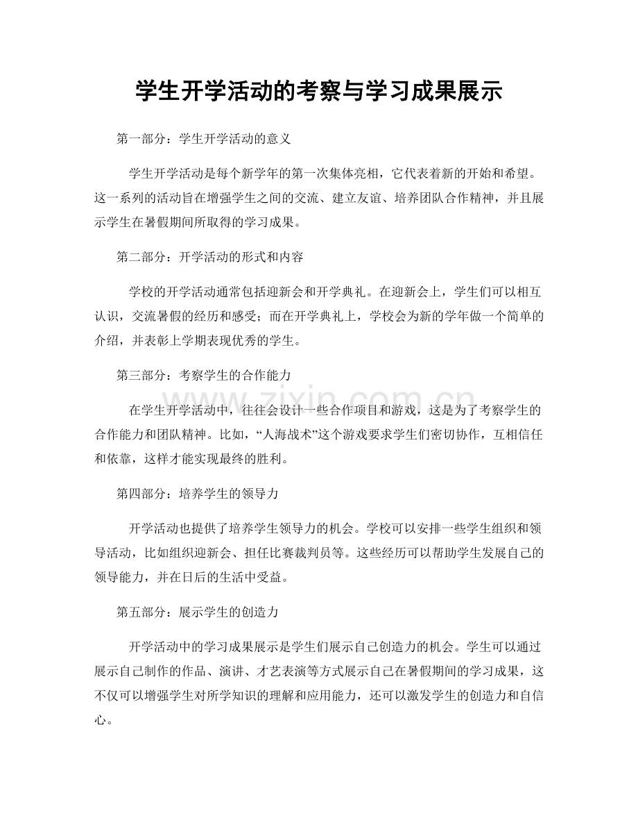 学生开学活动的考察与学习成果展示.docx_第1页