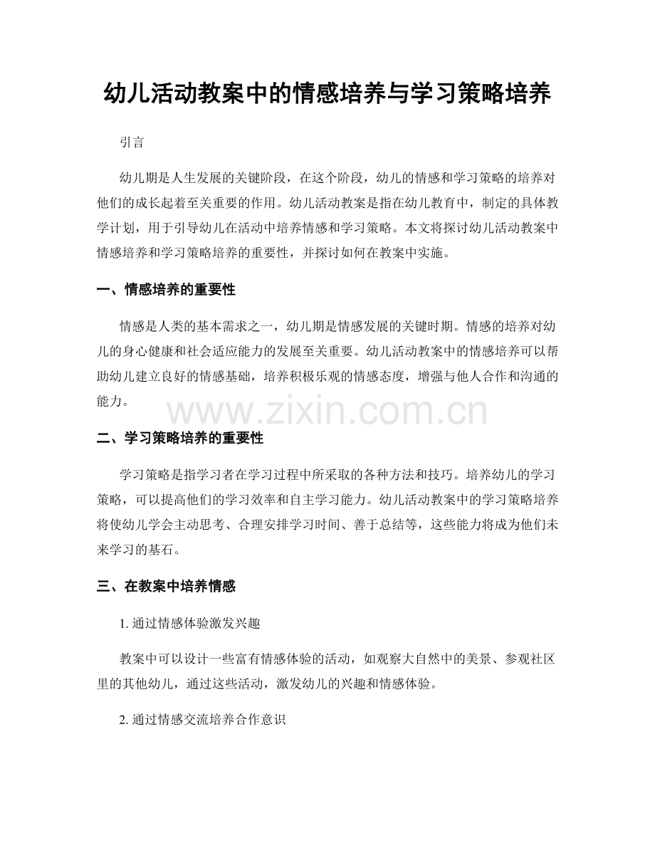 幼儿活动教案中的情感培养与学习策略培养.docx_第1页