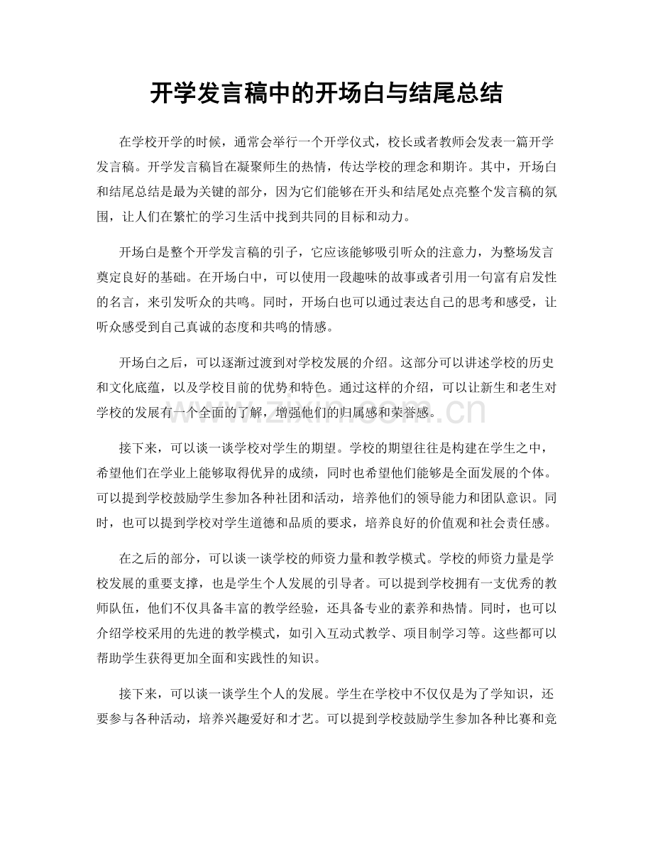 开学发言稿中的开场白与结尾总结.docx_第1页