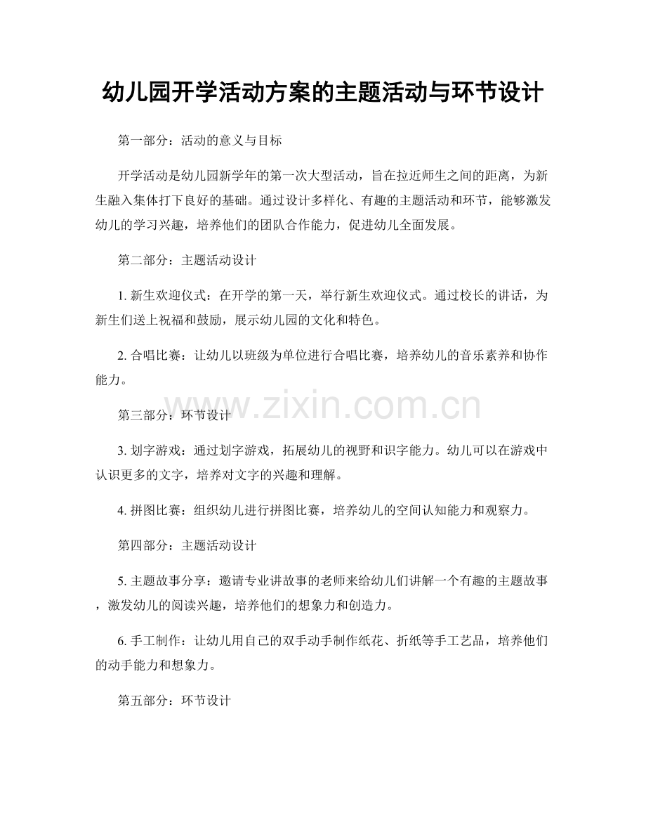 幼儿园开学活动方案的主题活动与环节设计.docx_第1页