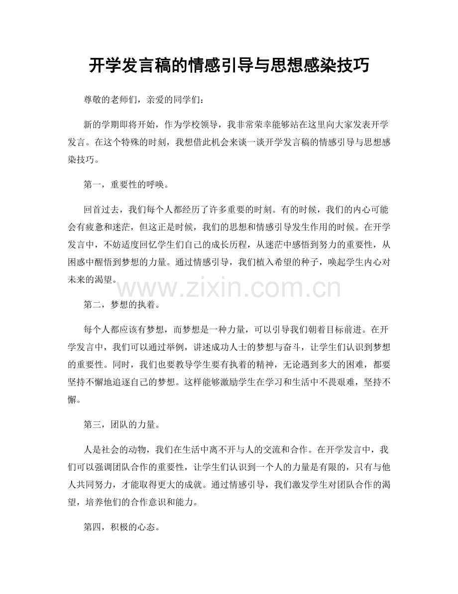 开学发言稿的情感引导与思想感染技巧.docx_第1页