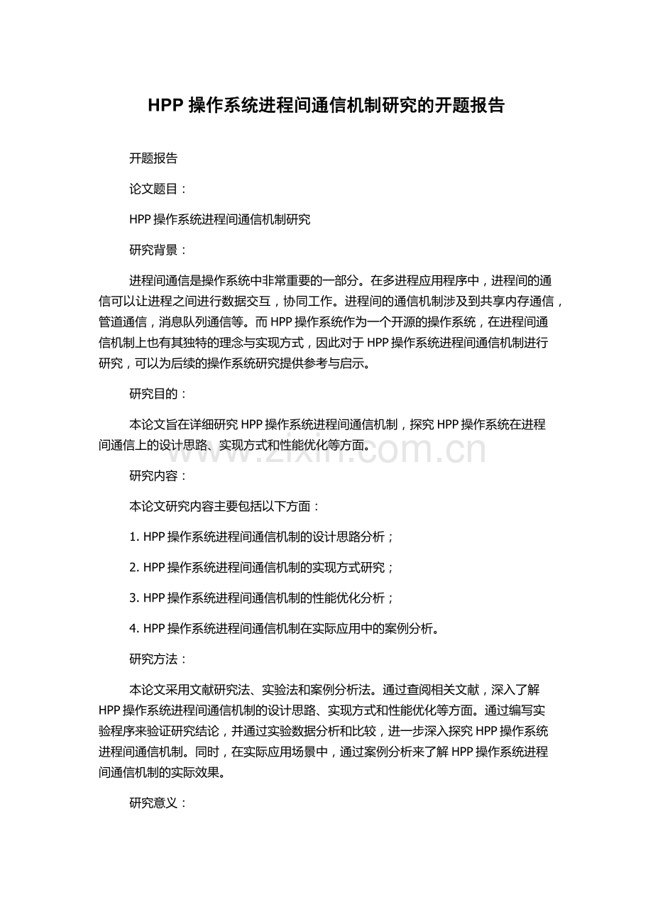 HPP操作系统进程间通信机制研究的开题报告.docx_第1页