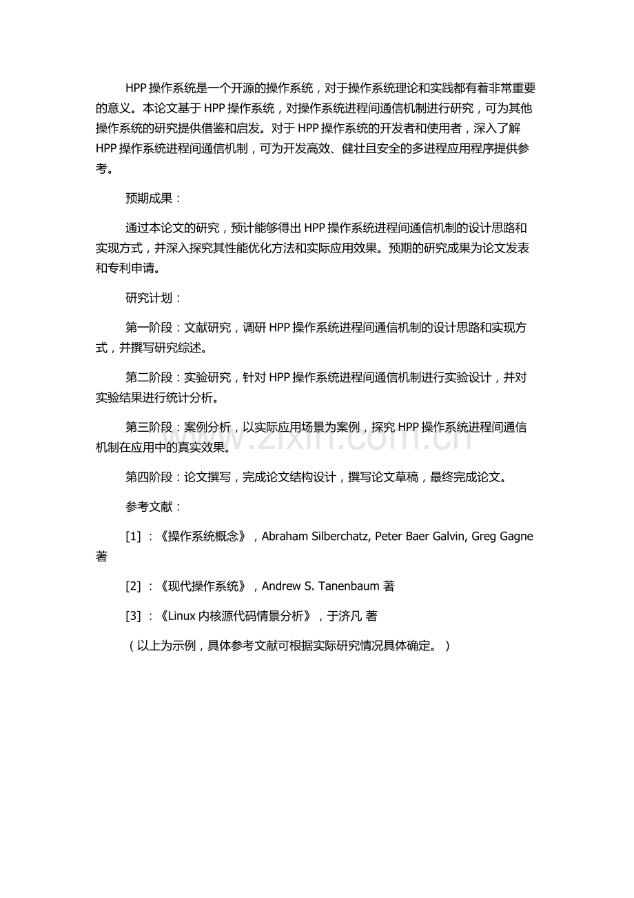 HPP操作系统进程间通信机制研究的开题报告.docx_第2页