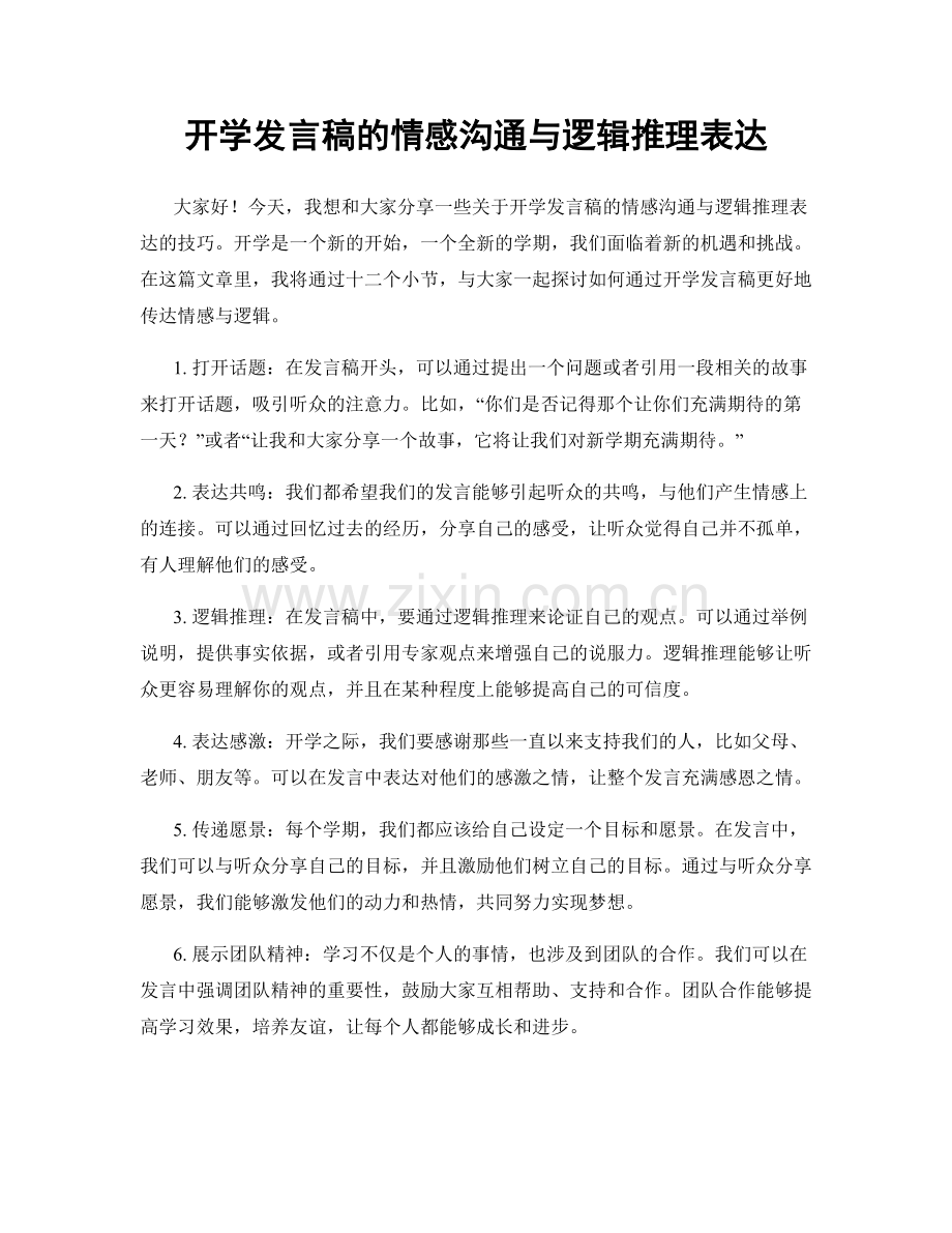 开学发言稿的情感沟通与逻辑推理表达.docx_第1页