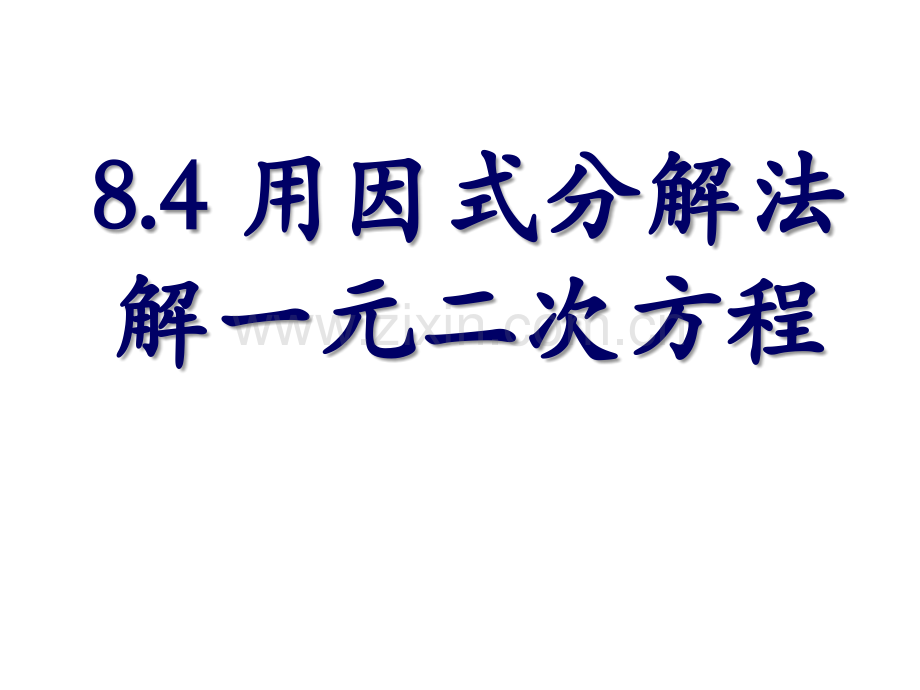 用因式分解法解一元二次方程.pptx_第1页