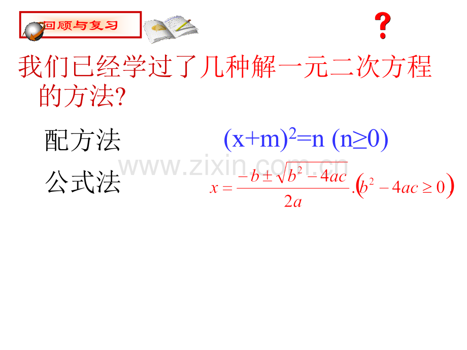 用因式分解法解一元二次方程.pptx_第2页