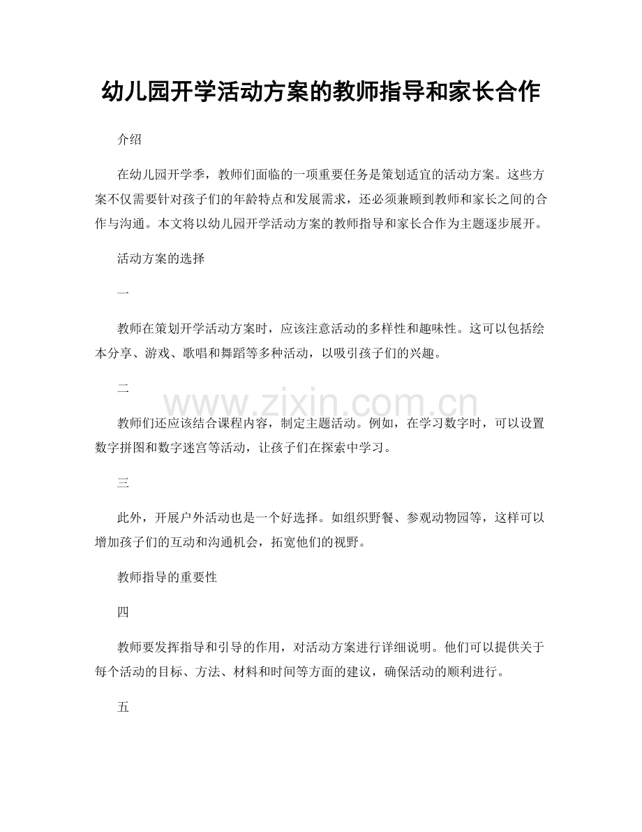 幼儿园开学活动方案的教师指导和家长合作.docx_第1页