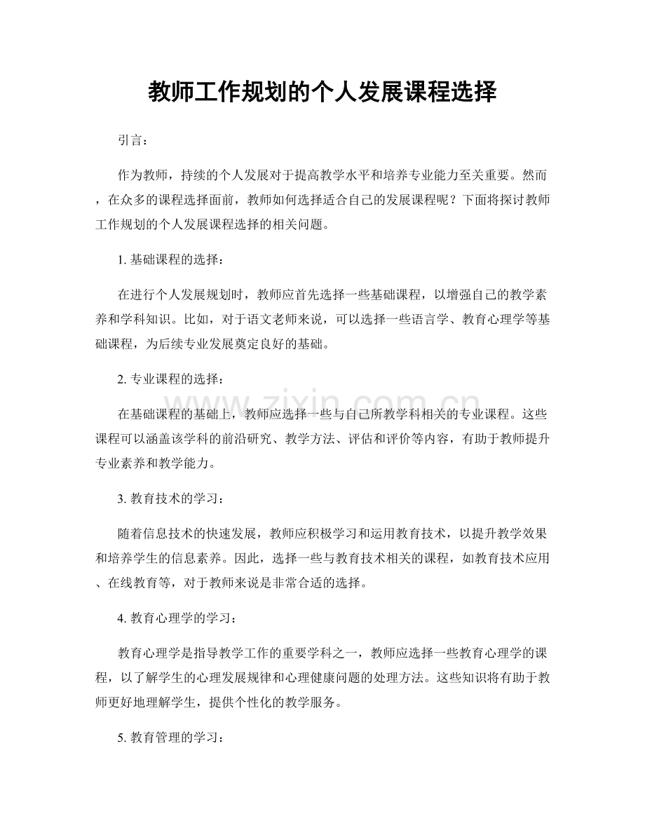 教师工作规划的个人发展课程选择.docx_第1页