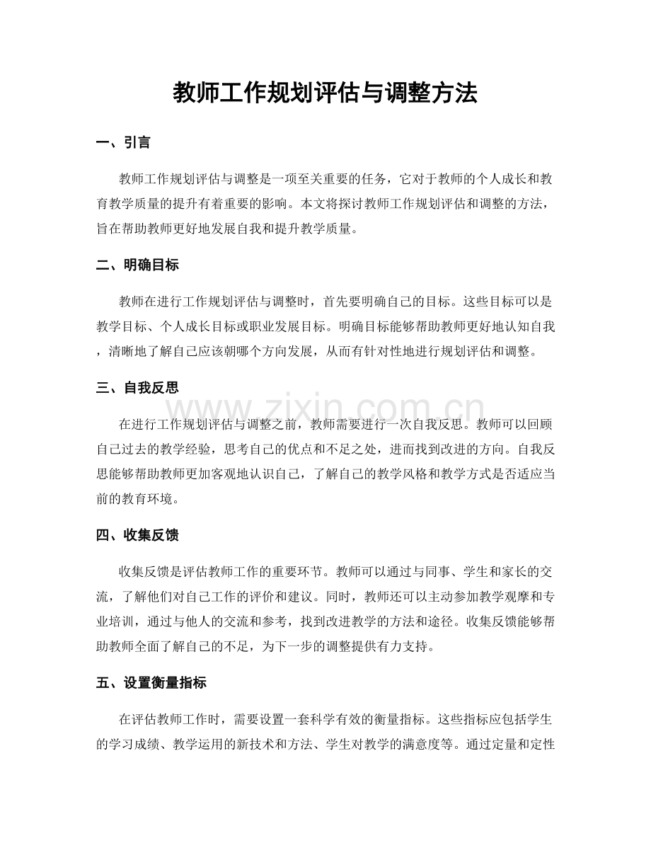 教师工作规划评估与调整方法.docx_第1页