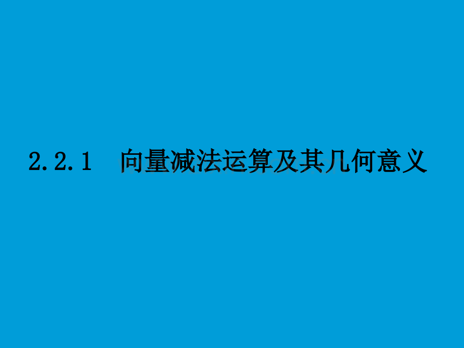 高一数学向量减法及几何意义.pptx_第1页