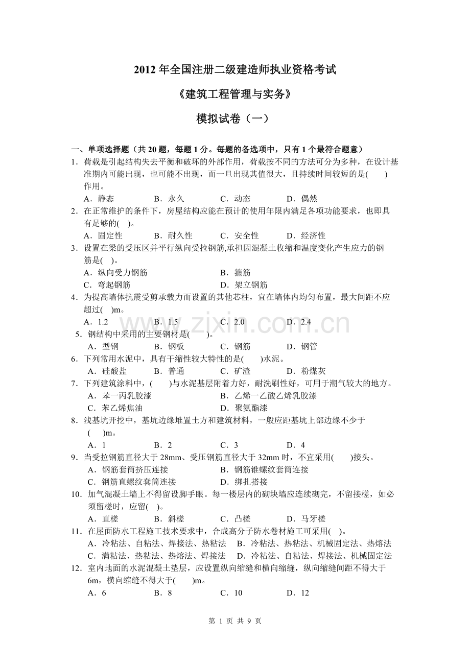 二级建造师建筑工程管理与实务模拟试卷一1234.doc_第1页