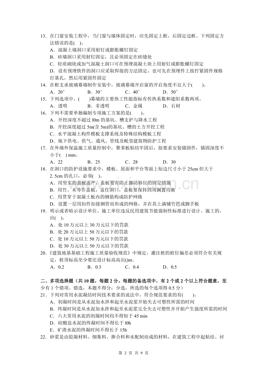 二级建造师建筑工程管理与实务模拟试卷一1234.doc_第2页