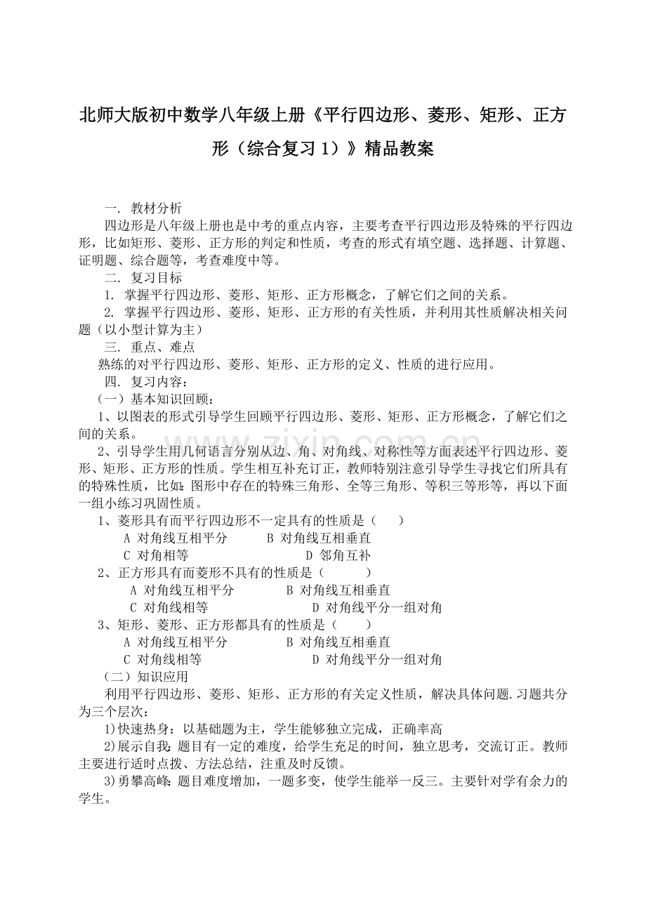 初中数学八年级上册平行四边形菱形矩形正方形综合复习1.doc_第1页