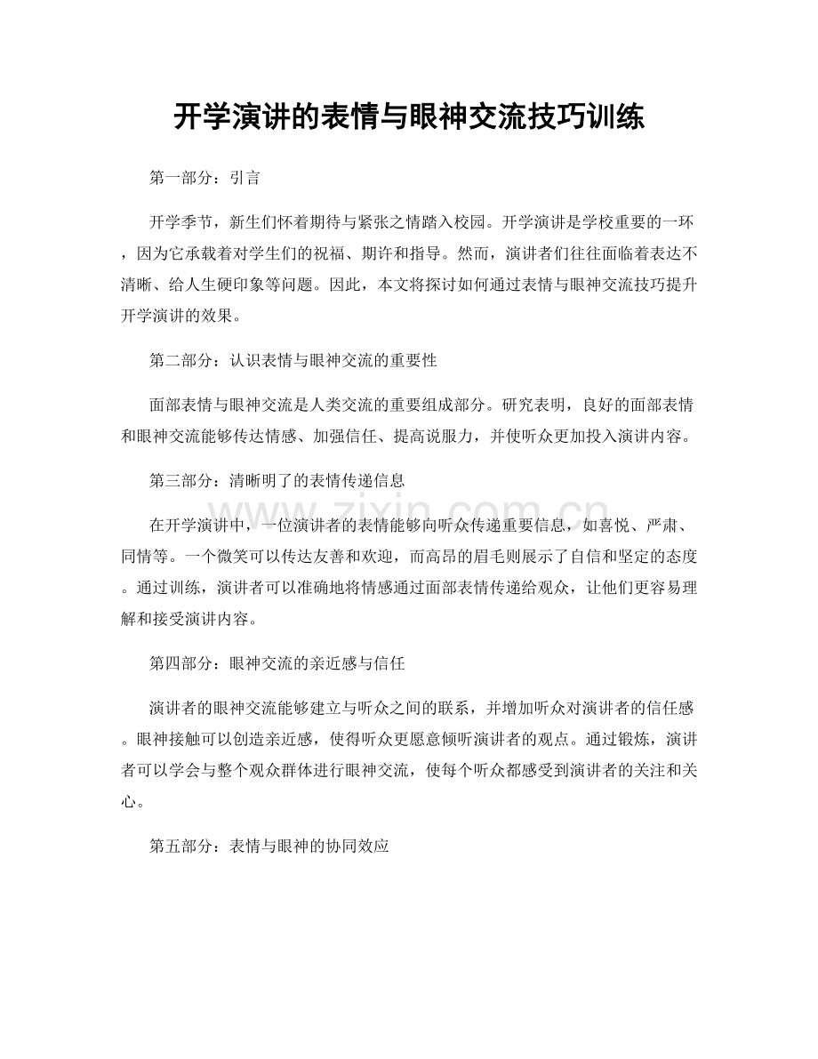 开学演讲的表情与眼神交流技巧训练.docx_第1页