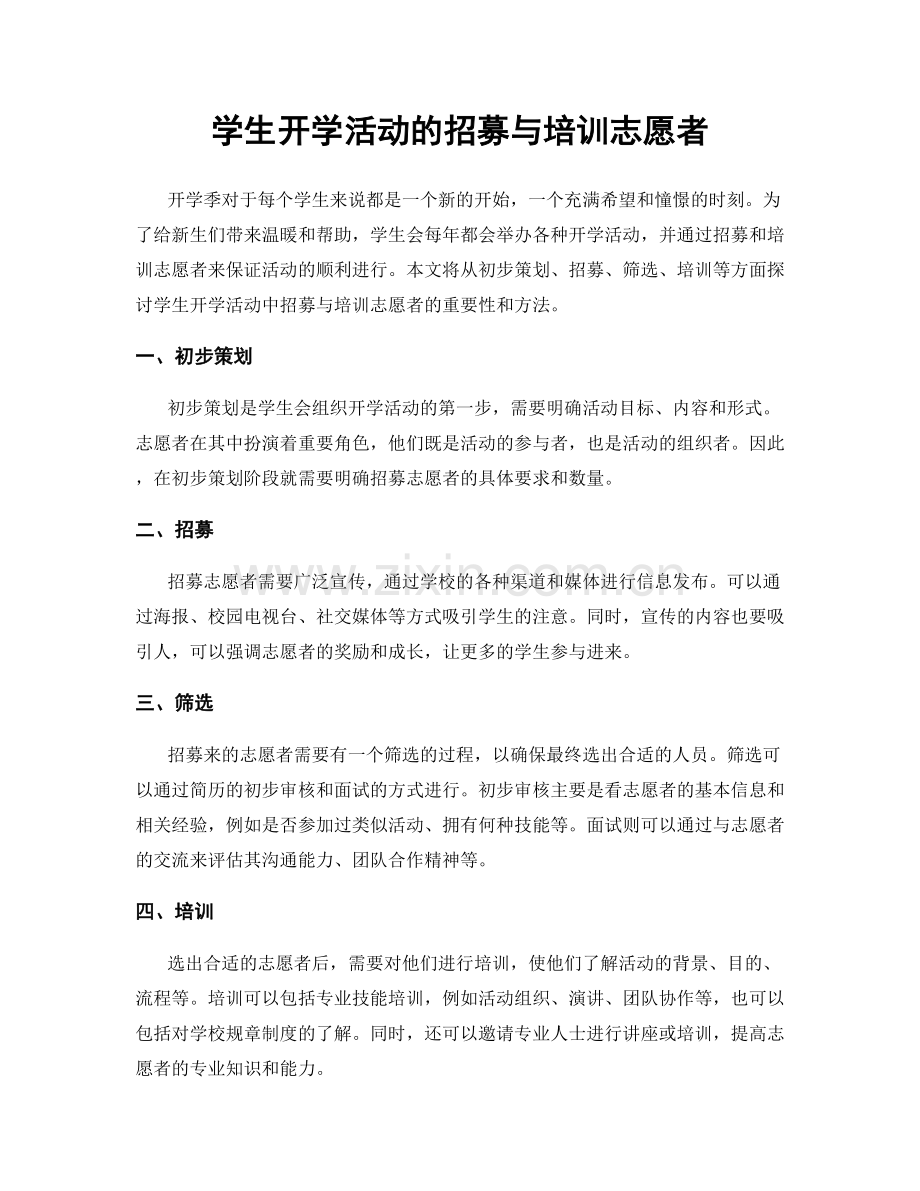 学生开学活动的招募与培训志愿者.docx_第1页