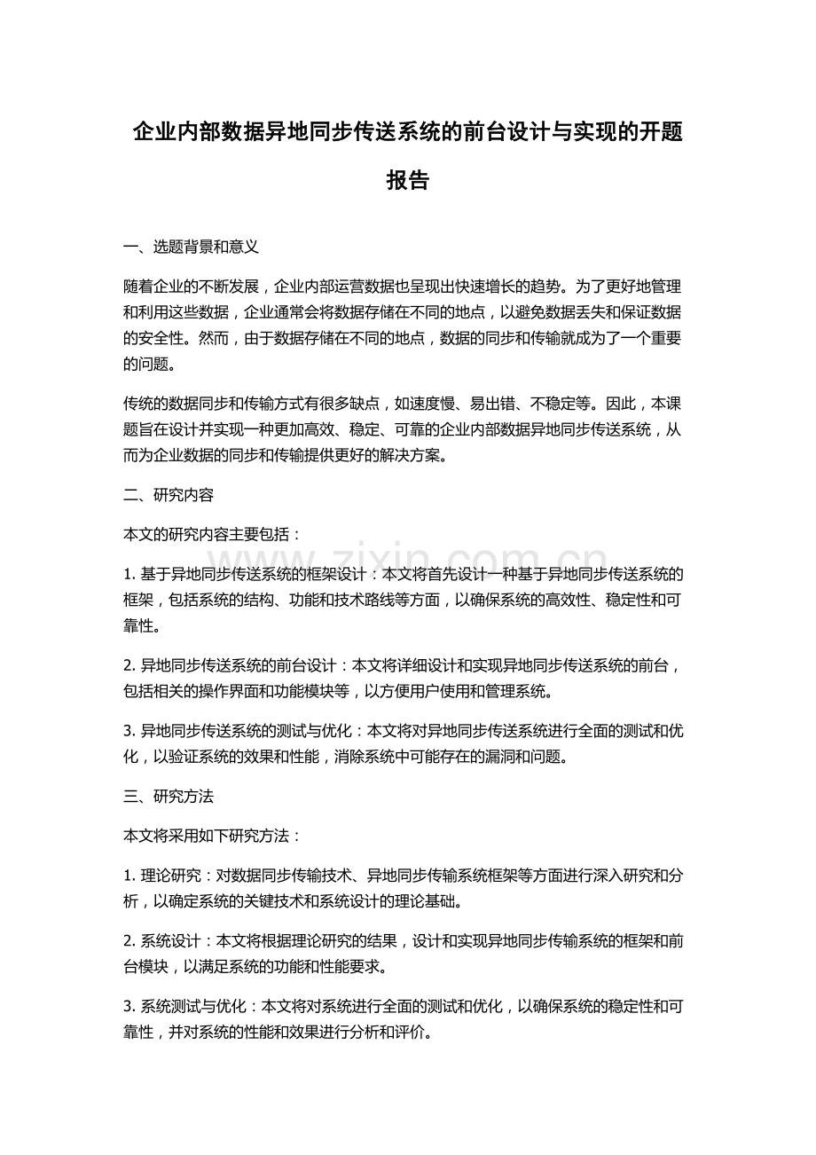 企业内部数据异地同步传送系统的前台设计与实现的开题报告.docx_第1页