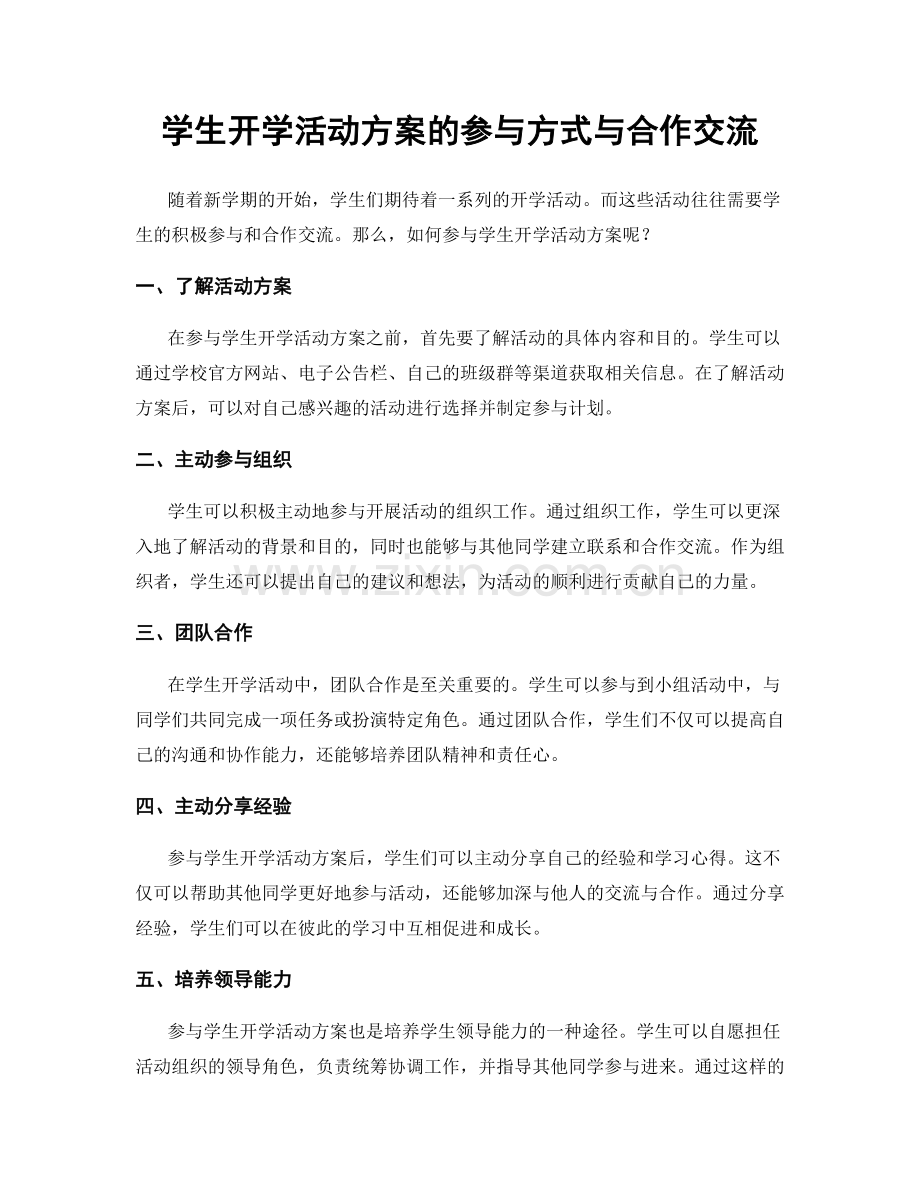 学生开学活动方案的参与方式与合作交流.docx_第1页