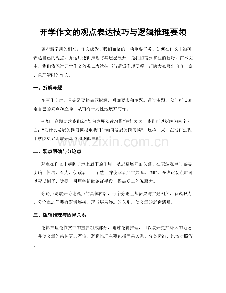 开学作文的观点表达技巧与逻辑推理要领.docx_第1页