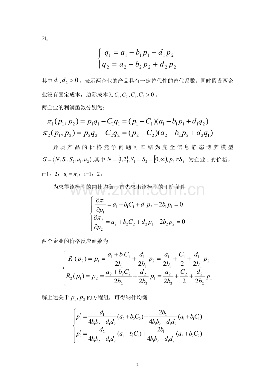 产品定价博弈论模型.doc_第2页