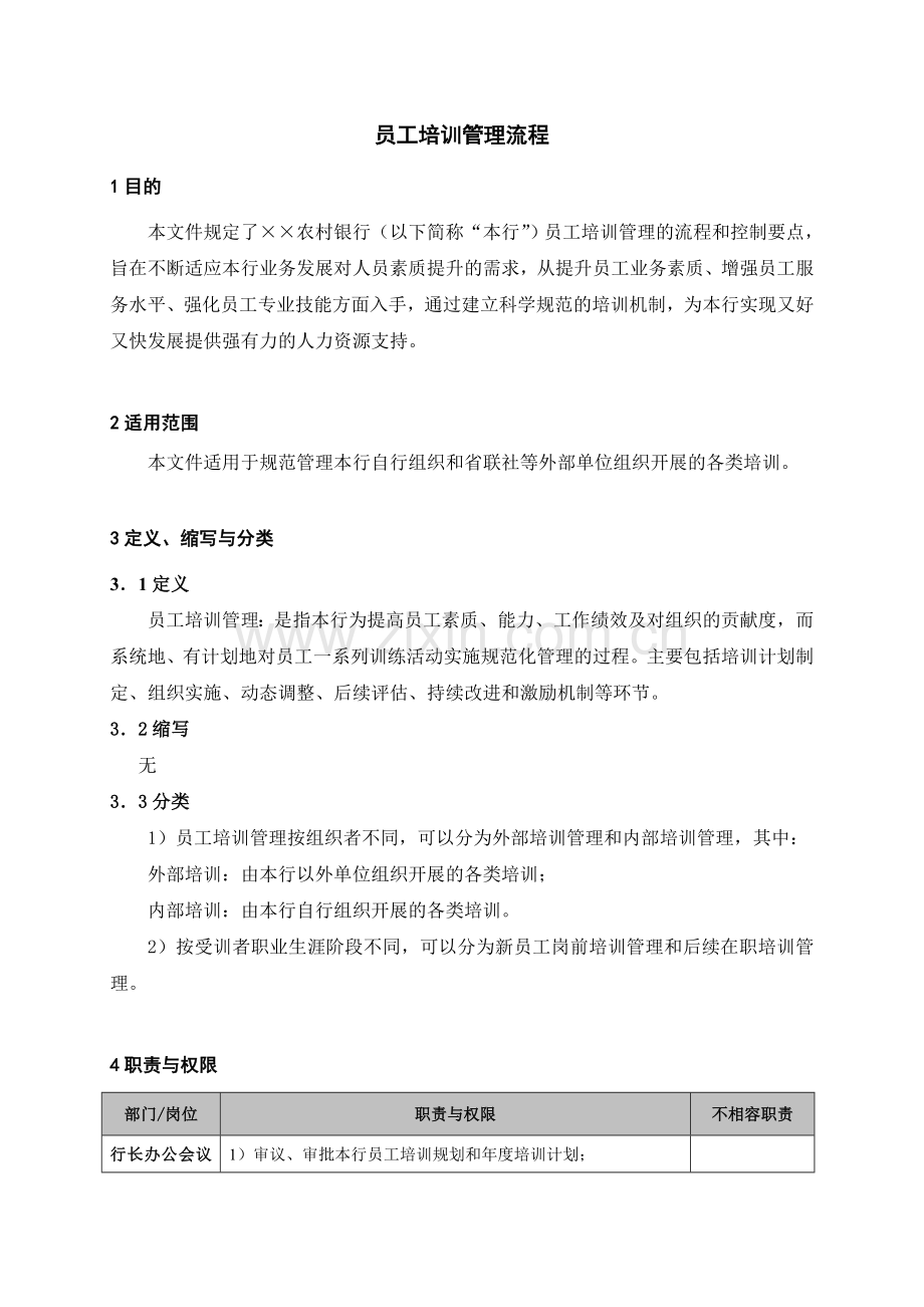 员工培训管理流程DOC.doc_第1页