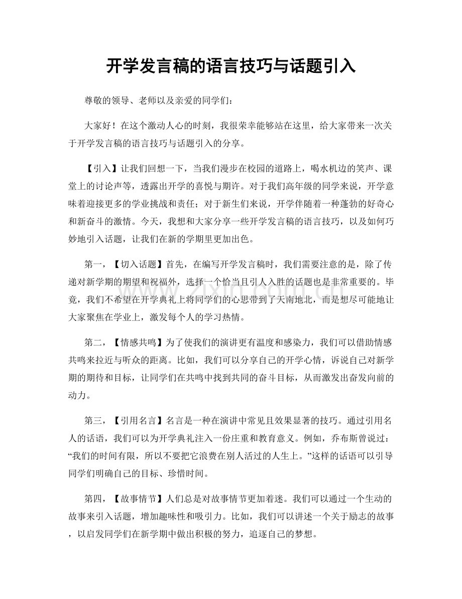 开学发言稿的语言技巧与话题引入.docx_第1页