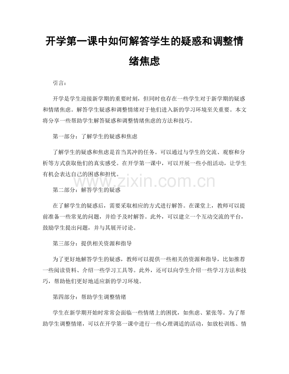 开学第一课中如何解答学生的疑惑和调整情绪焦虑.docx_第1页