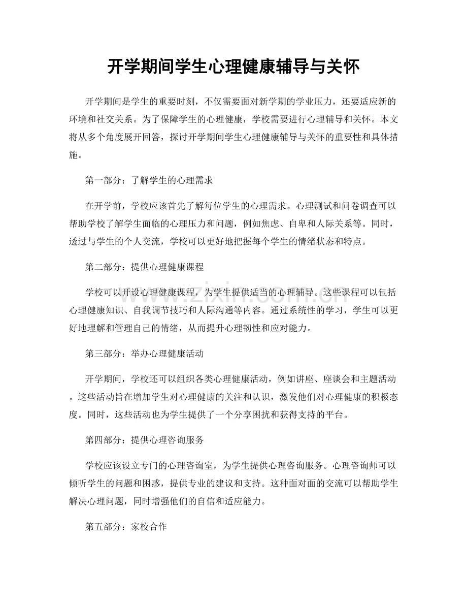 开学期间学生心理健康辅导与关怀.docx_第1页