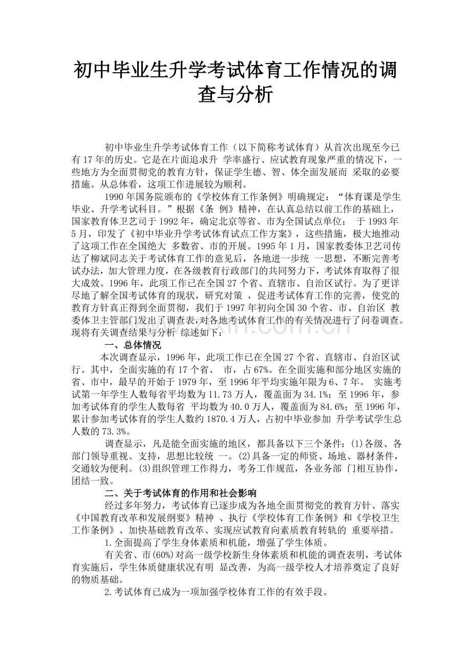 初中毕业生升学考试体育工作情况的调查与分析.doc_第1页