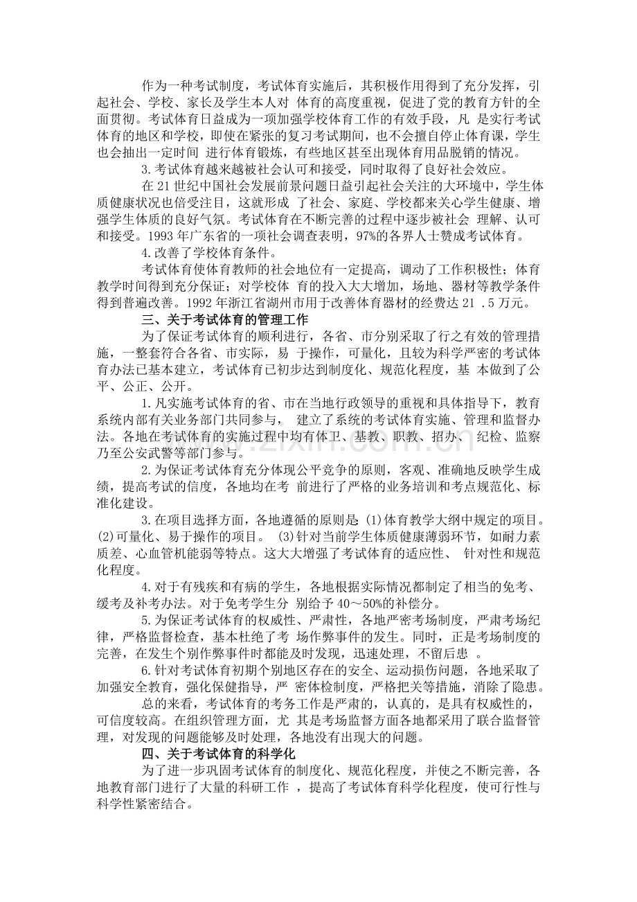 初中毕业生升学考试体育工作情况的调查与分析.doc_第2页