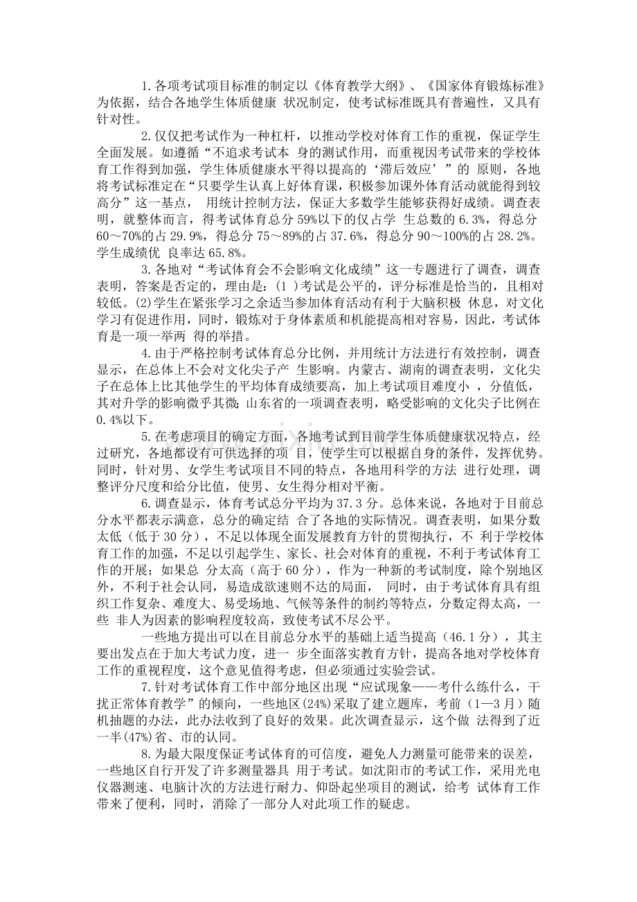 初中毕业生升学考试体育工作情况的调查与分析.doc_第3页