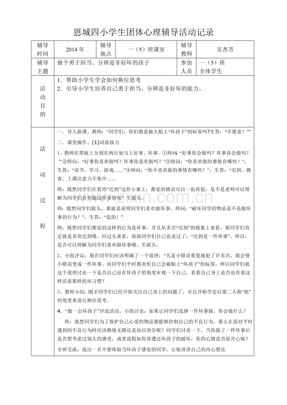 恩城四小学生团体心理辅导活动记录.doc_第1页