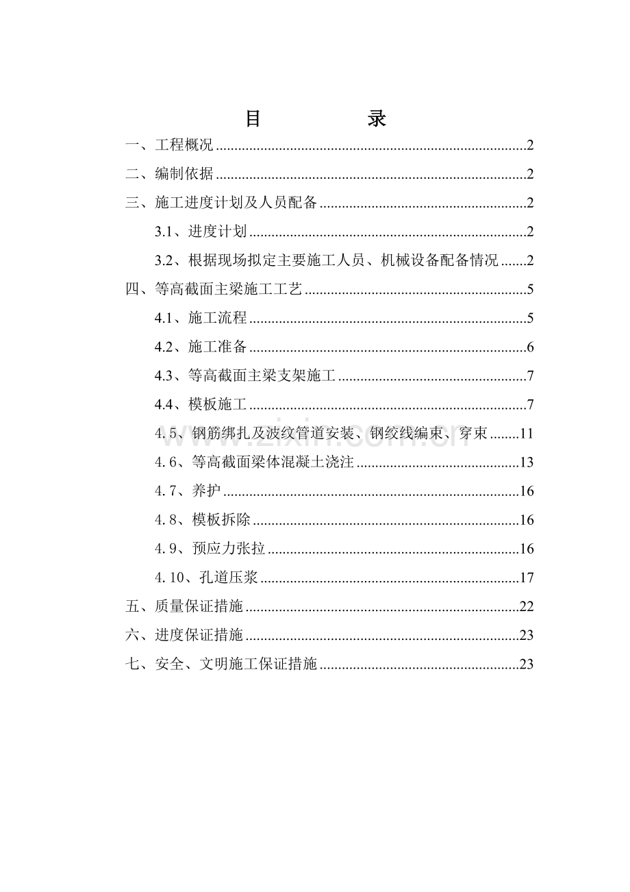 等高截面箱梁施工方案剖析.doc_第1页