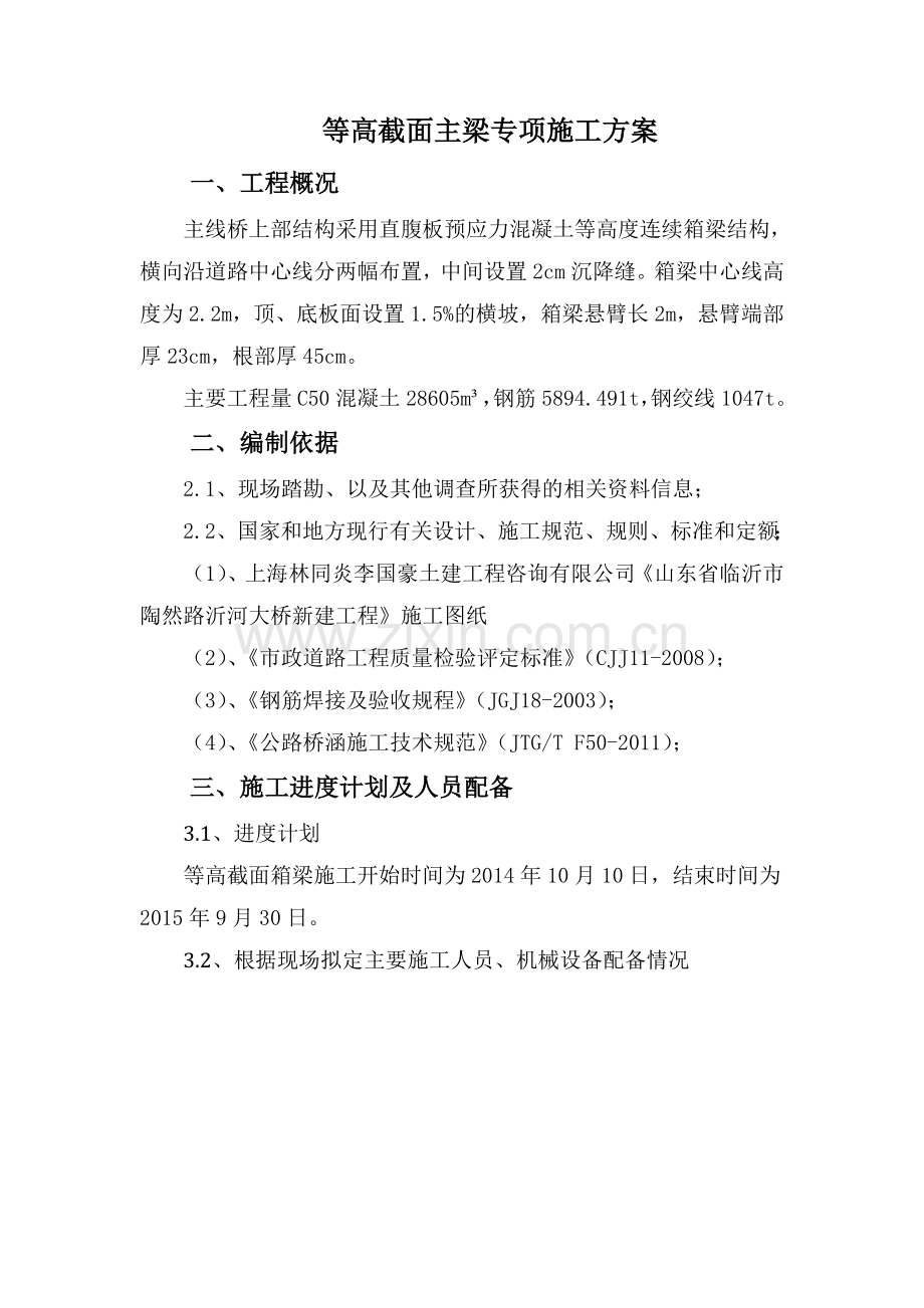 等高截面箱梁施工方案剖析.doc_第2页