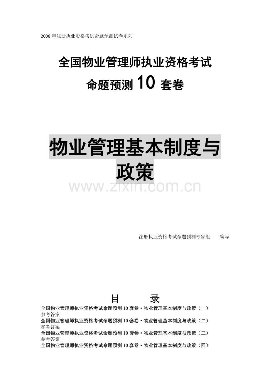 物业管理基本制度与政策试卷.doc_第1页