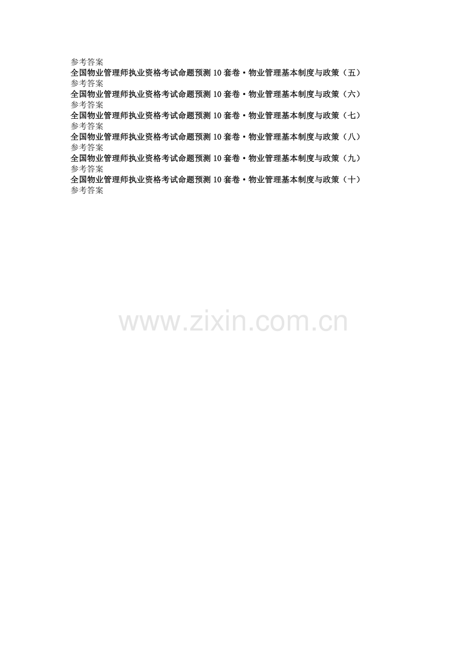 物业管理基本制度与政策试卷.doc_第2页