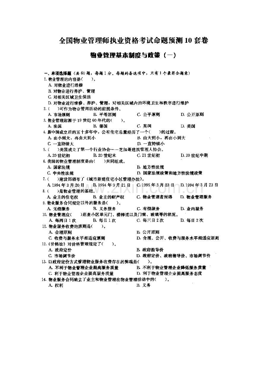 物业管理基本制度与政策试卷.doc_第3页