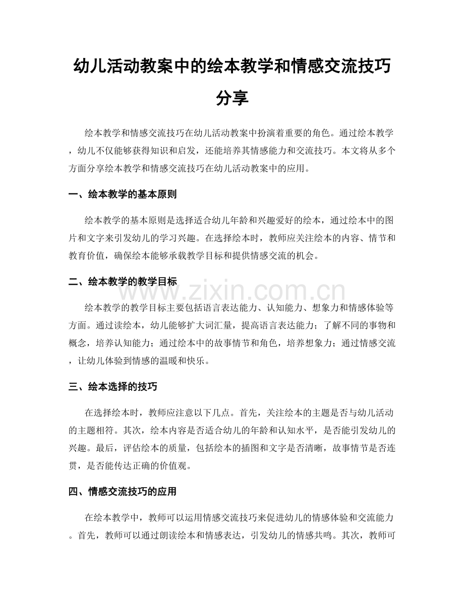 幼儿活动教案中的绘本教学和情感交流技巧分享.docx_第1页